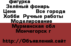 фигурка “Green Lantern. Зелёный фонарь“ DC  › Цена ­ 4 500 - Все города Хобби. Ручные работы » Моделирование   . Мурманская обл.,Мончегорск г.